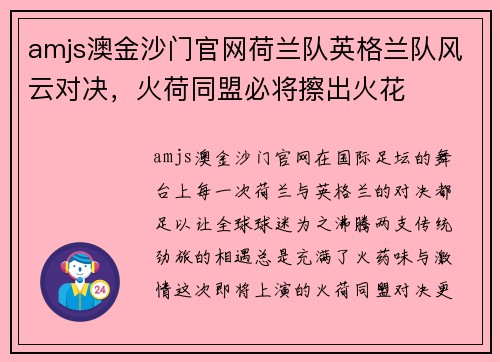 amjs澳金沙门官网荷兰队英格兰队风云对决，火荷同盟必将擦出火花