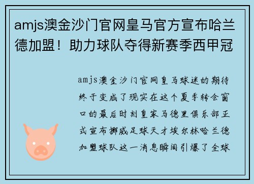 amjs澳金沙门官网皇马官方宣布哈兰德加盟！助力球队夺得新赛季西甲冠军