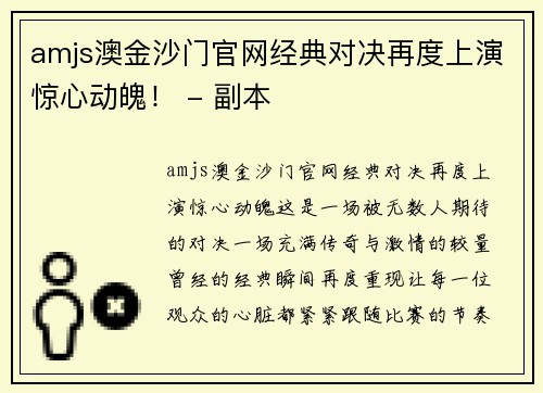 amjs澳金沙门官网经典对决再度上演惊心动魄！ - 副本