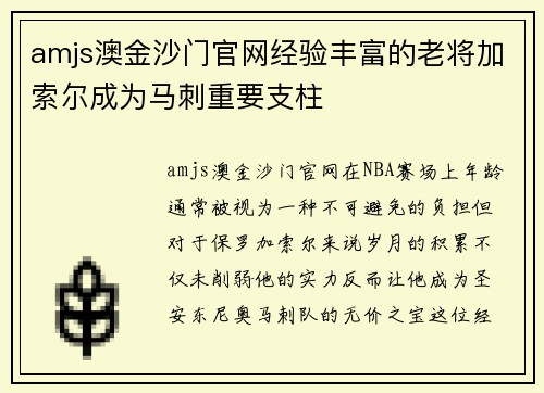 amjs澳金沙门官网经验丰富的老将加索尔成为马刺重要支柱