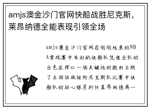 amjs澳金沙门官网快船战胜尼克斯，莱昂纳德全能表现引领全场