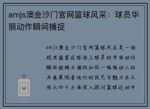 amjs澳金沙门官网篮球风采：球员华丽动作瞬间捕捉