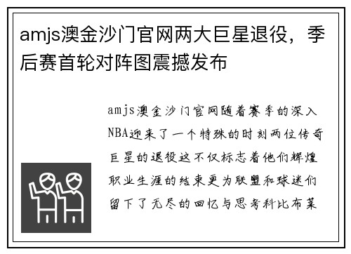 amjs澳金沙门官网两大巨星退役，季后赛首轮对阵图震撼发布