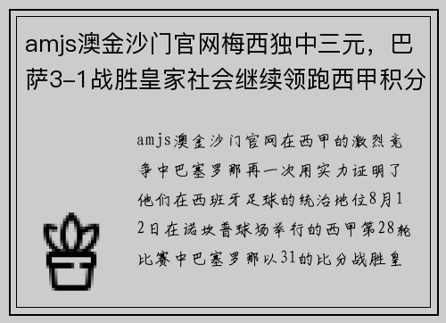 amjs澳金沙门官网梅西独中三元，巴萨3-1战胜皇家社会继续领跑西甲积分榜 - 副本
