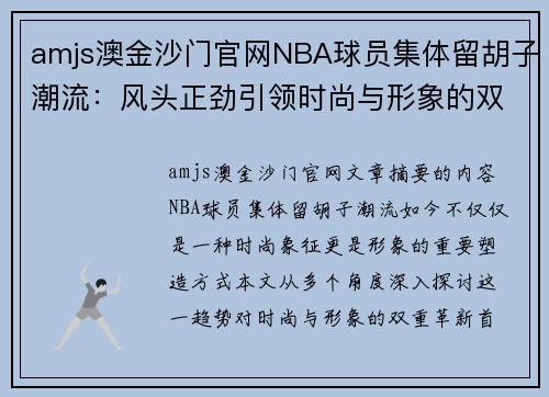 amjs澳金沙门官网NBA球员集体留胡子潮流：风头正劲引领时尚与形象的双重革新 - 副本