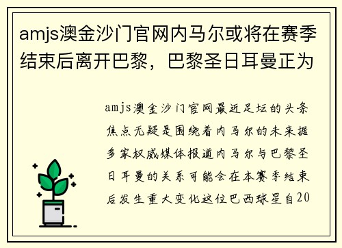 amjs澳金沙门官网内马尔或将在赛季结束后离开巴黎，巴黎圣日耳曼正为引援做准备 - 副本