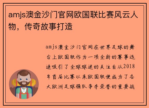 amjs澳金沙门官网欧国联比赛风云人物，传奇故事打造