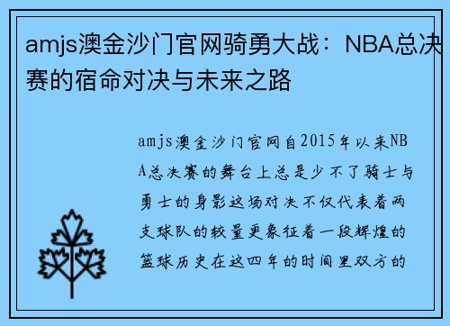 amjs澳金沙门官网骑勇大战：NBA总决赛的宿命对决与未来之路