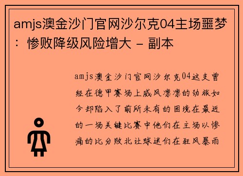 amjs澳金沙门官网沙尔克04主场噩梦：惨败降级风险增大 - 副本