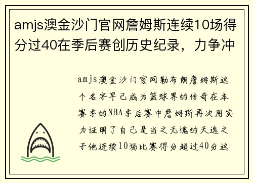 amjs澳金沙门官网詹姆斯连续10场得分过40在季后赛创历史纪录，力争冲击总冠军三连冠