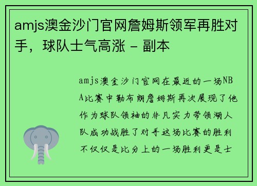 amjs澳金沙门官网詹姆斯领军再胜对手，球队士气高涨 - 副本