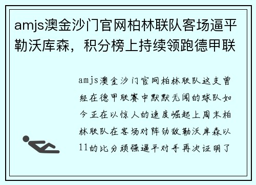 amjs澳金沙门官网柏林联队客场逼平勒沃库森，积分榜上持续领跑德甲联赛