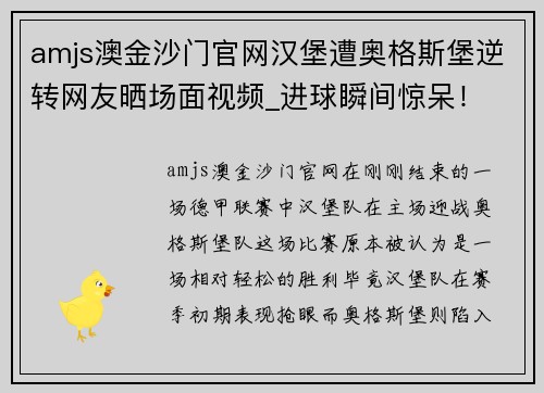 amjs澳金沙门官网汉堡遭奥格斯堡逆转网友晒场面视频_进球瞬间惊呆！