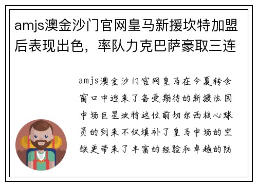 amjs澳金沙门官网皇马新援坎特加盟后表现出色，率队力克巴萨豪取三连胜 - 副本