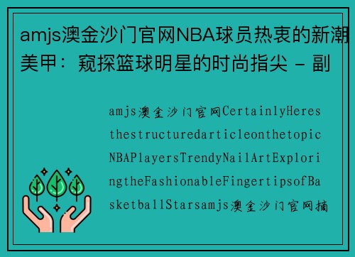 amjs澳金沙门官网NBA球员热衷的新潮美甲：窥探篮球明星的时尚指尖 - 副本