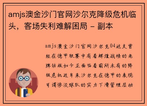 amjs澳金沙门官网沙尔克降级危机临头，客场失利难解困局 - 副本