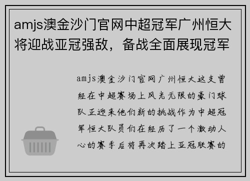 amjs澳金沙门官网中超冠军广州恒大将迎战亚冠强敌，备战全面展现冠军风采