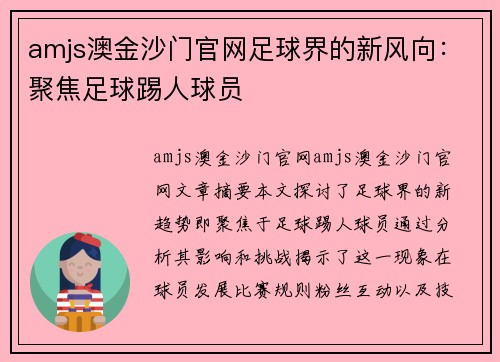amjs澳金沙门官网足球界的新风向：聚焦足球踢人球员