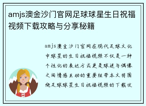 amjs澳金沙门官网足球球星生日祝福视频下载攻略与分享秘籍