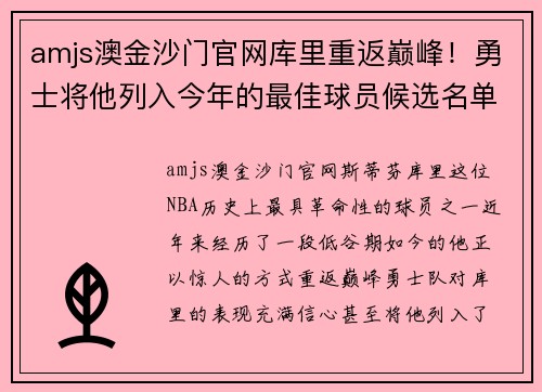 amjs澳金沙门官网库里重返巅峰！勇士将他列入今年的最佳球员候选名单
