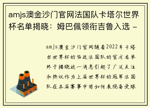 amjs澳金沙门官网法国队卡塔尔世界杯名单揭晓：姆巴佩领衔吉鲁入选 - 副本