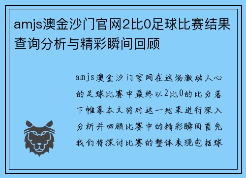 amjs澳金沙门官网2比0足球比赛结果查询分析与精彩瞬间回顾