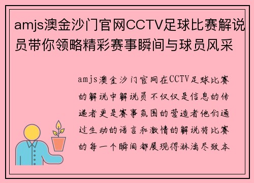 amjs澳金沙门官网CCTV足球比赛解说员带你领略精彩赛事瞬间与球员风采