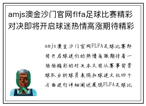 amjs澳金沙门官网flfa足球比赛精彩对决即将开启球迷热情高涨期待精彩瞬间