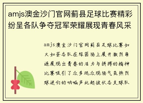 amjs澳金沙门官网蓟县足球比赛精彩纷呈各队争夺冠军荣耀展现青春风采