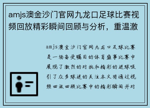 amjs澳金沙门官网九龙口足球比赛视频回放精彩瞬间回顾与分析，重温激烈对抗与精彩进球