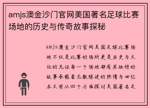 amjs澳金沙门官网美国著名足球比赛场地的历史与传奇故事探秘