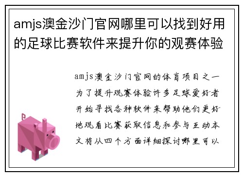 amjs澳金沙门官网哪里可以找到好用的足球比赛软件来提升你的观赛体验