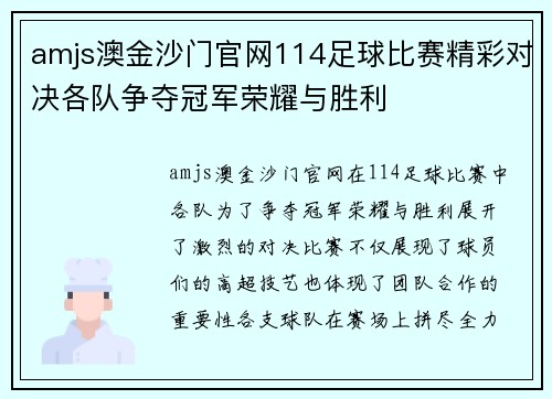 amjs澳金沙门官网114足球比赛精彩对决各队争夺冠军荣耀与胜利