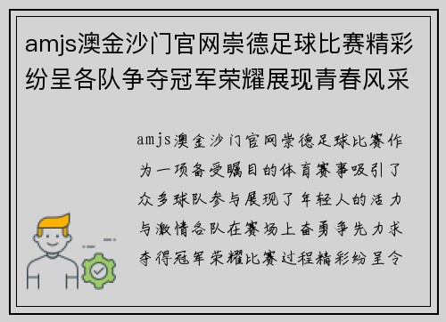 amjs澳金沙门官网崇德足球比赛精彩纷呈各队争夺冠军荣耀展现青春风采