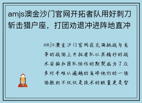 amjs澳金沙门官网开拓者队用好刺刀斩击猎户座，打团劝退冲进阵地直冲射击