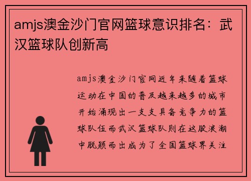 amjs澳金沙门官网篮球意识排名：武汉篮球队创新高