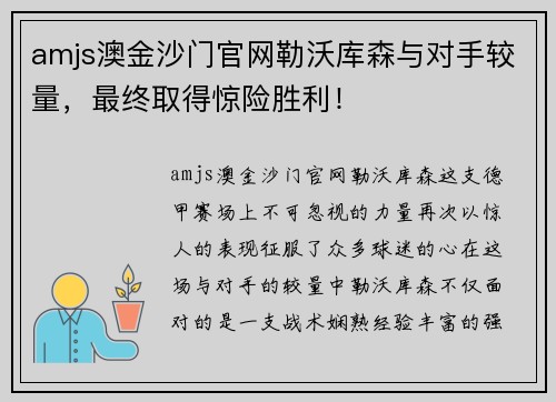 amjs澳金沙门官网勒沃库森与对手较量，最终取得惊险胜利！