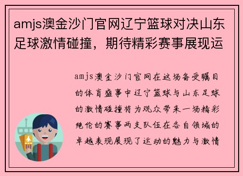 amjs澳金沙门官网辽宁篮球对决山东足球激情碰撞，期待精彩赛事展现运动魅力