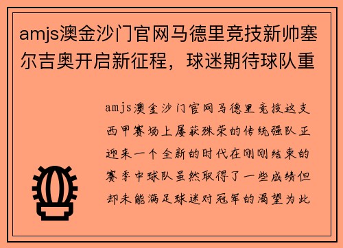 amjs澳金沙门官网马德里竞技新帅塞尔吉奥开启新征程，球迷期待球队重返巅峰
