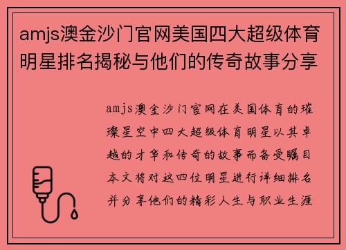 amjs澳金沙门官网美国四大超级体育明星排名揭秘与他们的传奇故事分享