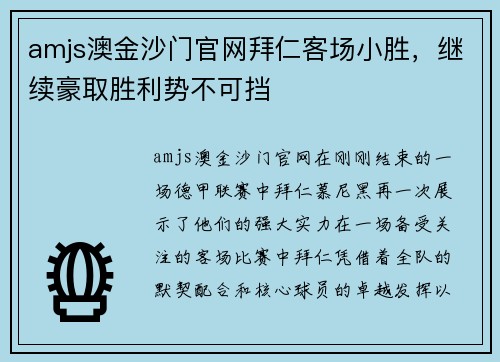 amjs澳金沙门官网拜仁客场小胜，继续豪取胜利势不可挡