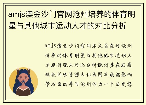 amjs澳金沙门官网沧州培养的体育明星与其他城市运动人才的对比分析