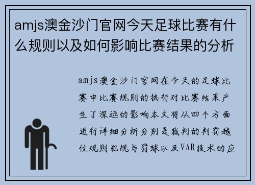 amjs澳金沙门官网今天足球比赛有什么规则以及如何影响比赛结果的分析