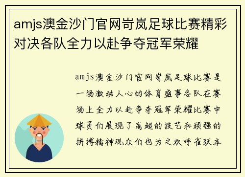 amjs澳金沙门官网岢岚足球比赛精彩对决各队全力以赴争夺冠军荣耀