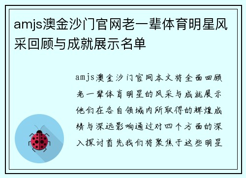 amjs澳金沙门官网老一辈体育明星风采回顾与成就展示名单