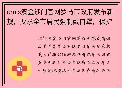 amjs澳金沙门官网罗马市政府发布新规，要求全市居民强制戴口罩，保护你我健康