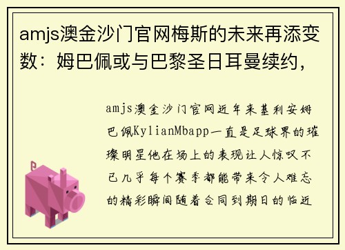 amjs澳金沙门官网梅斯的未来再添变数：姆巴佩或与巴黎圣日耳曼续约，球队管理层积极推进签约事宜
