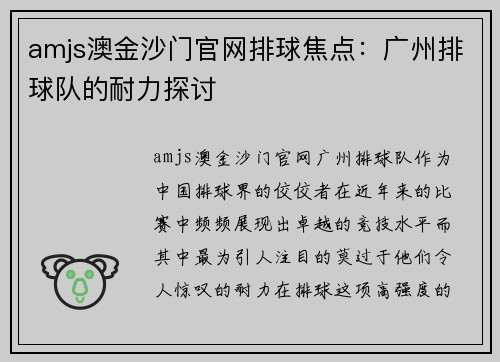 amjs澳金沙门官网排球焦点：广州排球队的耐力探讨