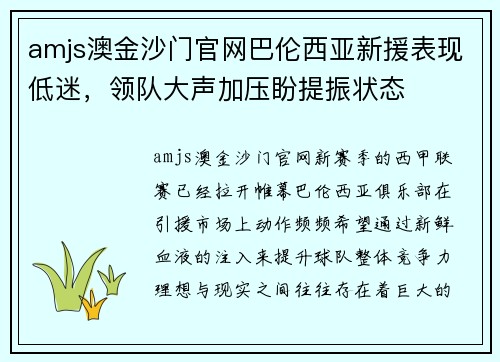 amjs澳金沙门官网巴伦西亚新援表现低迷，领队大声加压盼提振状态