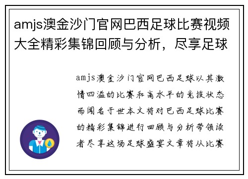 amjs澳金沙门官网巴西足球比赛视频大全精彩集锦回顾与分析，尽享足球盛宴
